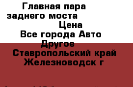 Главная пара 46:11 заднего моста  Fiat-Iveco 85.12 7169250 › Цена ­ 46 400 - Все города Авто » Другое   . Ставропольский край,Железноводск г.